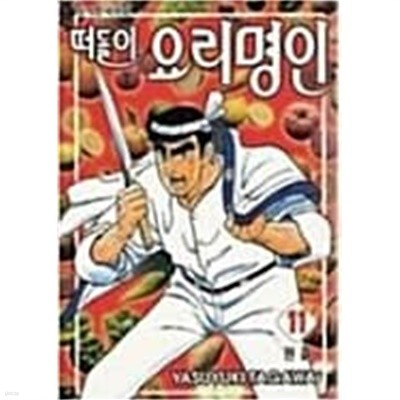 떠돌이 요리명인(완결)1~11 - Tagawa Yasuyuki 요리만화 - 절판도서 <1999년작>