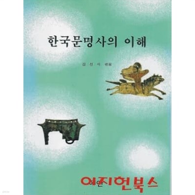 한국문명사의 이해