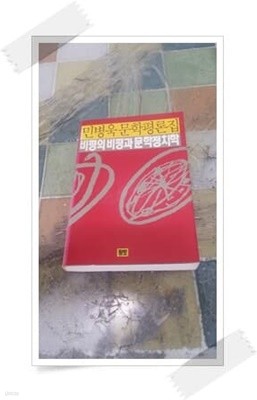 비평의 비평과 문학정치학 - 민병욱문학평론집.초판 1992년 2월 29일.민병욱.출판사 황토.