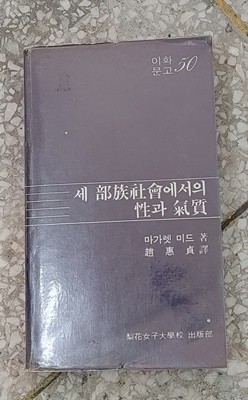 세 部族社會(부족사회)에서의 性과 氣質(기질)