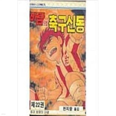 바람의 축구신동 1-22 완결+2부 1-22 완결 (총44권) / 천지량