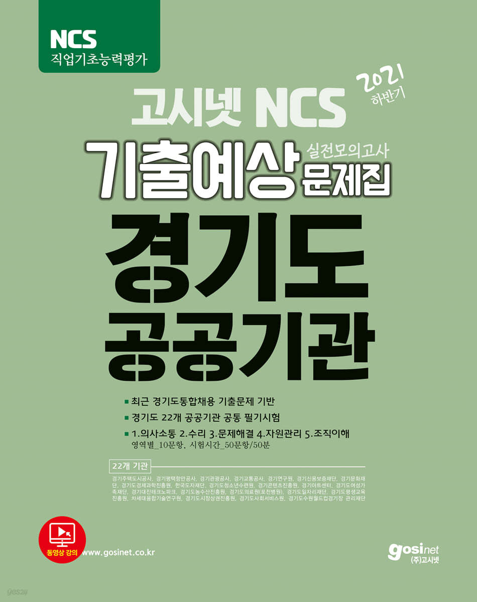 2021 하반기 고시넷 경기도 공공기관 통합채용 NCS 기출예상문제집