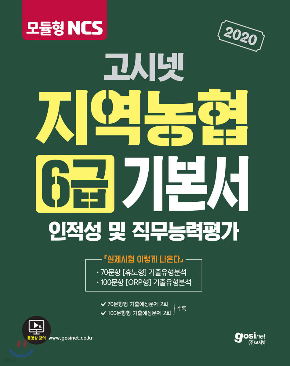 2020 고시넷 NCS 지역농협 6급 기본서 인적성 및 직무능력평가