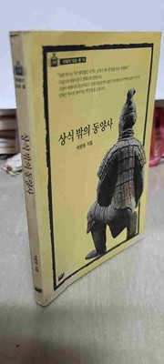 상식밖의 동양사