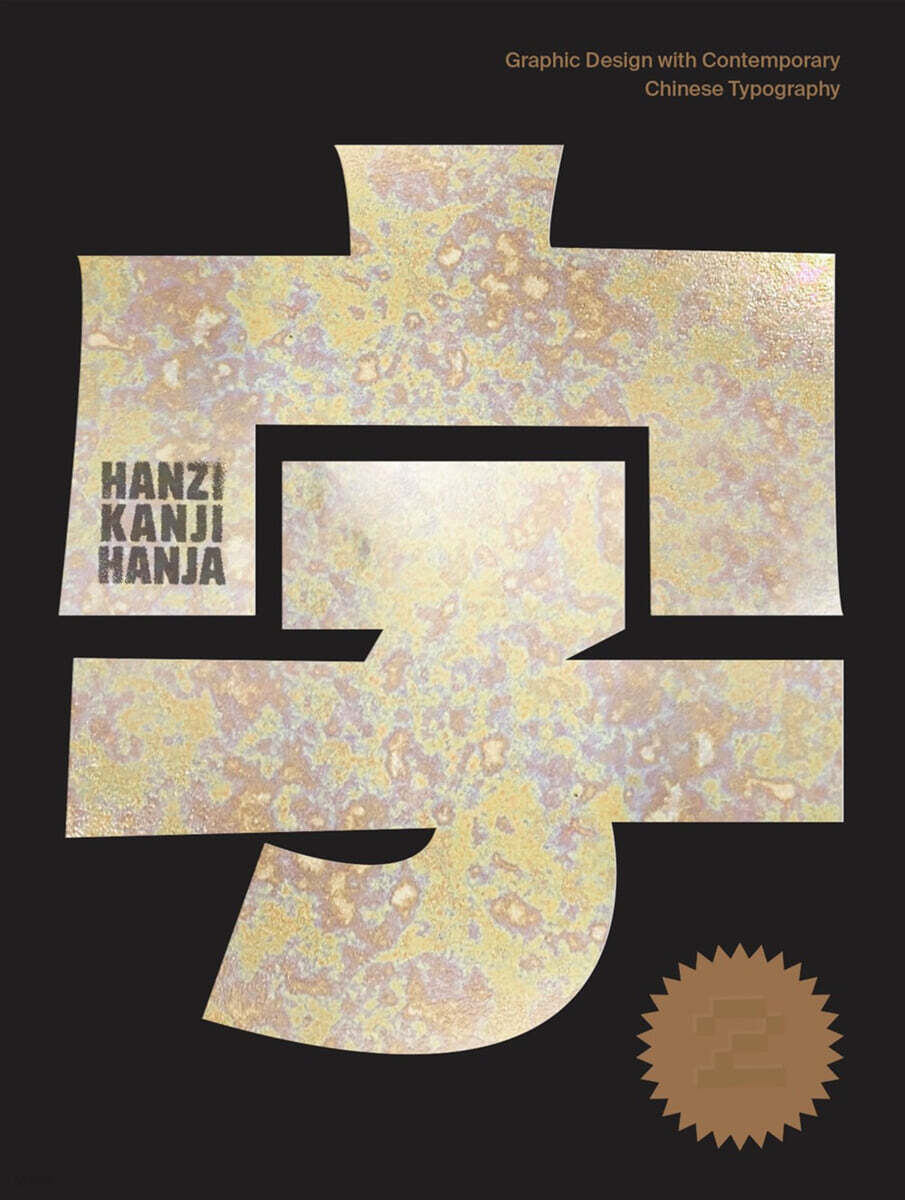 Hanzi Kanji Hanja 2: Graphic Design with Contemporary Chinese Typography