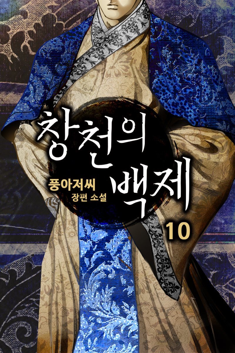 창천의 백제 10권