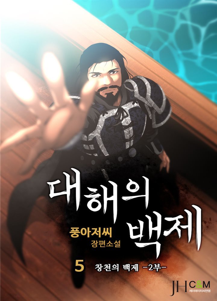 대해의 백제 5권