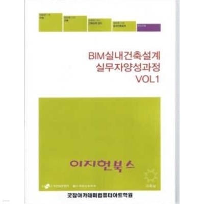 BIM실내건축설계 실무자양성과정 (Vol, 1, 2)[전2권] **