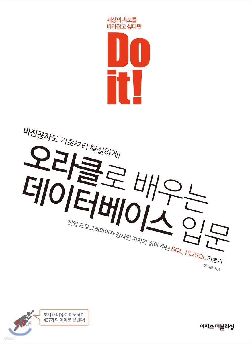 Do it! 오라클로 배우는 데이터베이스 입문