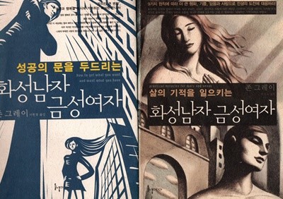 삶의 기적을 일으키는 화성남자 금성여자1권+성공의 문을 두드리는 화성남자 금성여자1권(전2권)