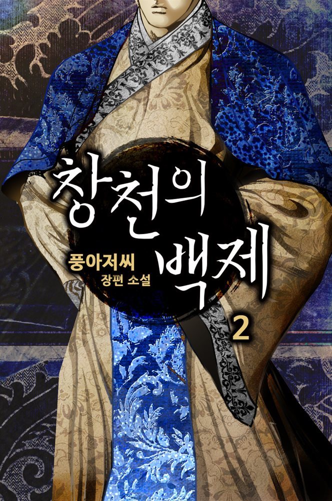 [대여] 창천의 백제 02권