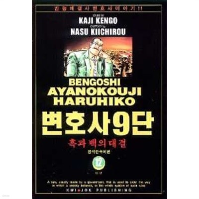 변호사9단(완결) 1~12  - kaji kengo 코믹만화 -  2000년작