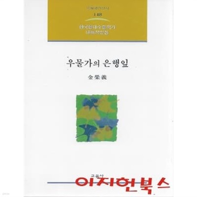 우물가의 은행잎 : 김영의 수필선