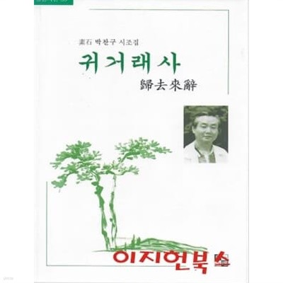 귀거래사 : 박찬구 시조집