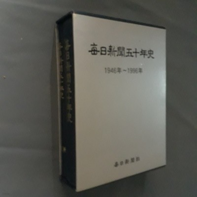 매일신문오십년사 (1946~1996)(전2권)