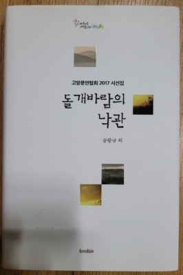 돌개바람의 낙관 - 고양문인협회 2017 시선집  
