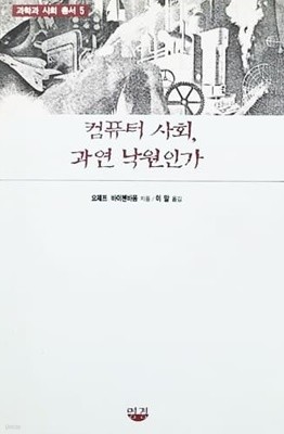 컴퓨터 사회 과연 낙원인가 (1995년)