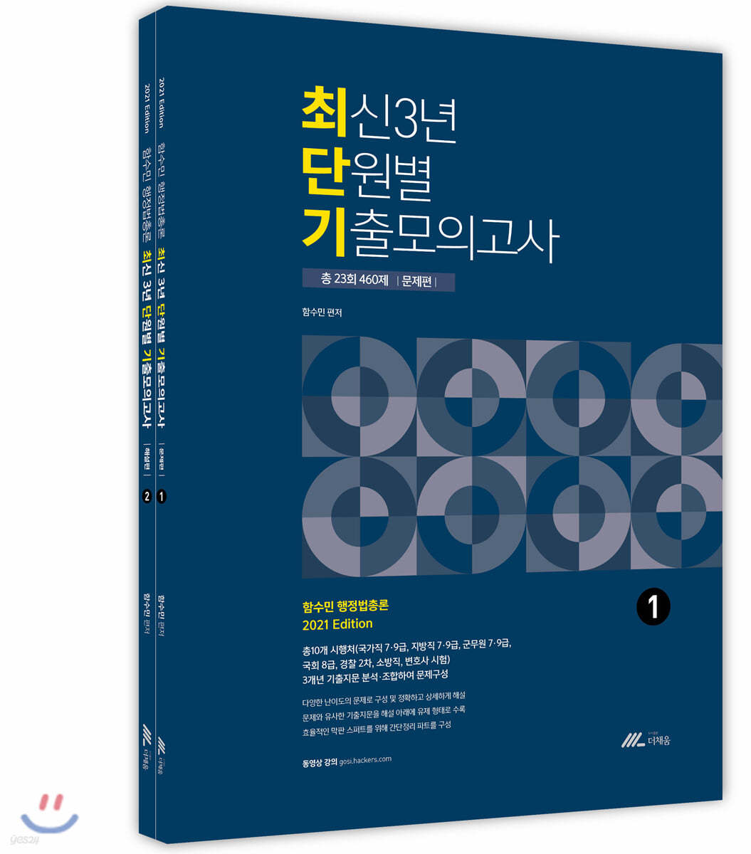 2021 함수민 행정법총론 최신3년 단원별 기출모의고사