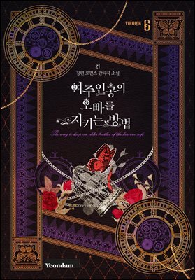 여주인공의 오빠를 지키는 방법 6권 (완결)
