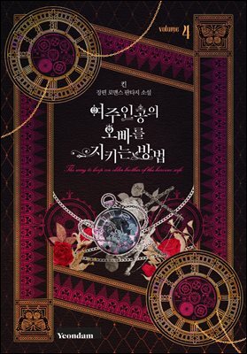 여주인공의 오빠를 지키는 방법 4권