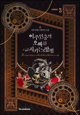 여주인공의 오빠를 지키는 방법 3권