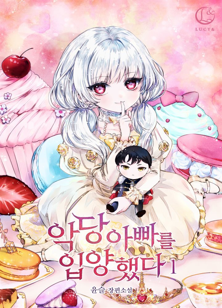 [세트] 악당 아빠를 입양했다 (총6권/완결)