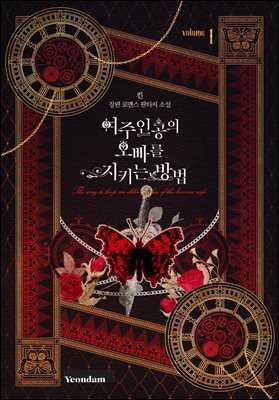 여주인공의 오빠를 지키는 방법
