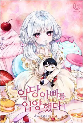 악당 아빠를 입양했다