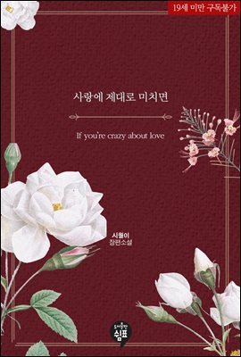 사랑에 제대로 미치면