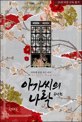 아가씨의 나락