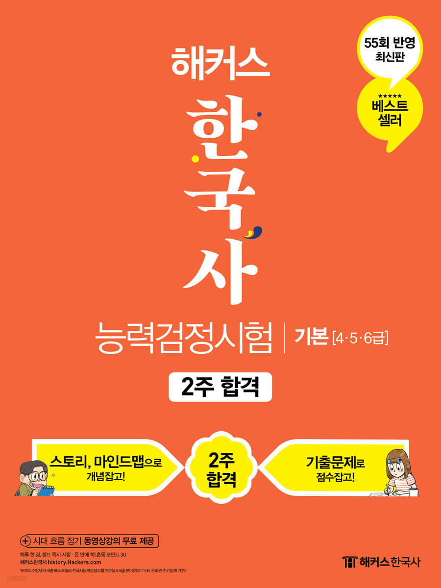 해커스 한국사능력검정시험 2주 합격 기본 (4·5·6급)