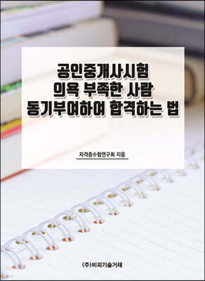 공인중개사시험 의욕 부족한 사람 동기부여하여 합격하는 법