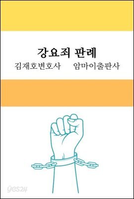 강요죄 판례