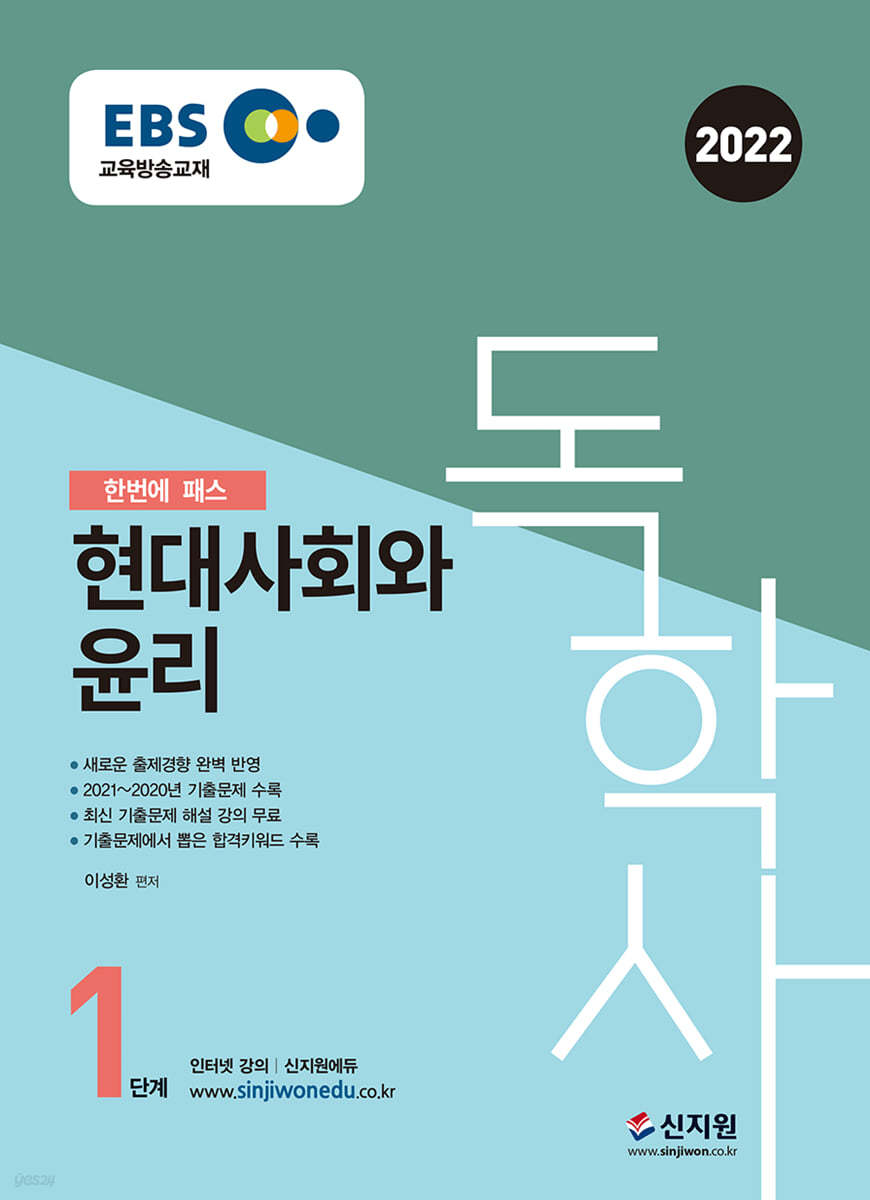 2022 EBS 독학사 1단계 현대사회와 윤리