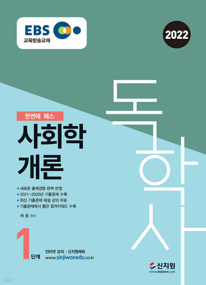 2022 EBS 독학사 1단계 사회학개론