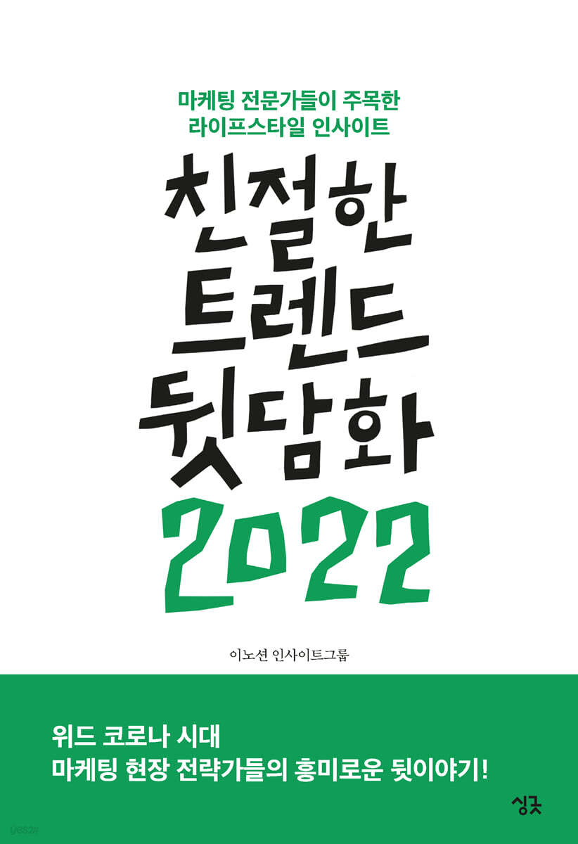 친절한 트렌드 뒷담화 2022