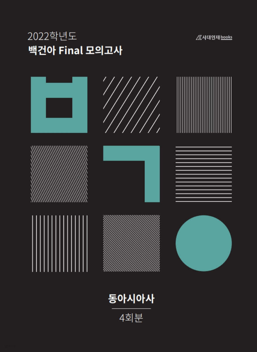 2022학년도 백건아 Final 모의고사 동아시아사 4회분 (2021년) - 예스24