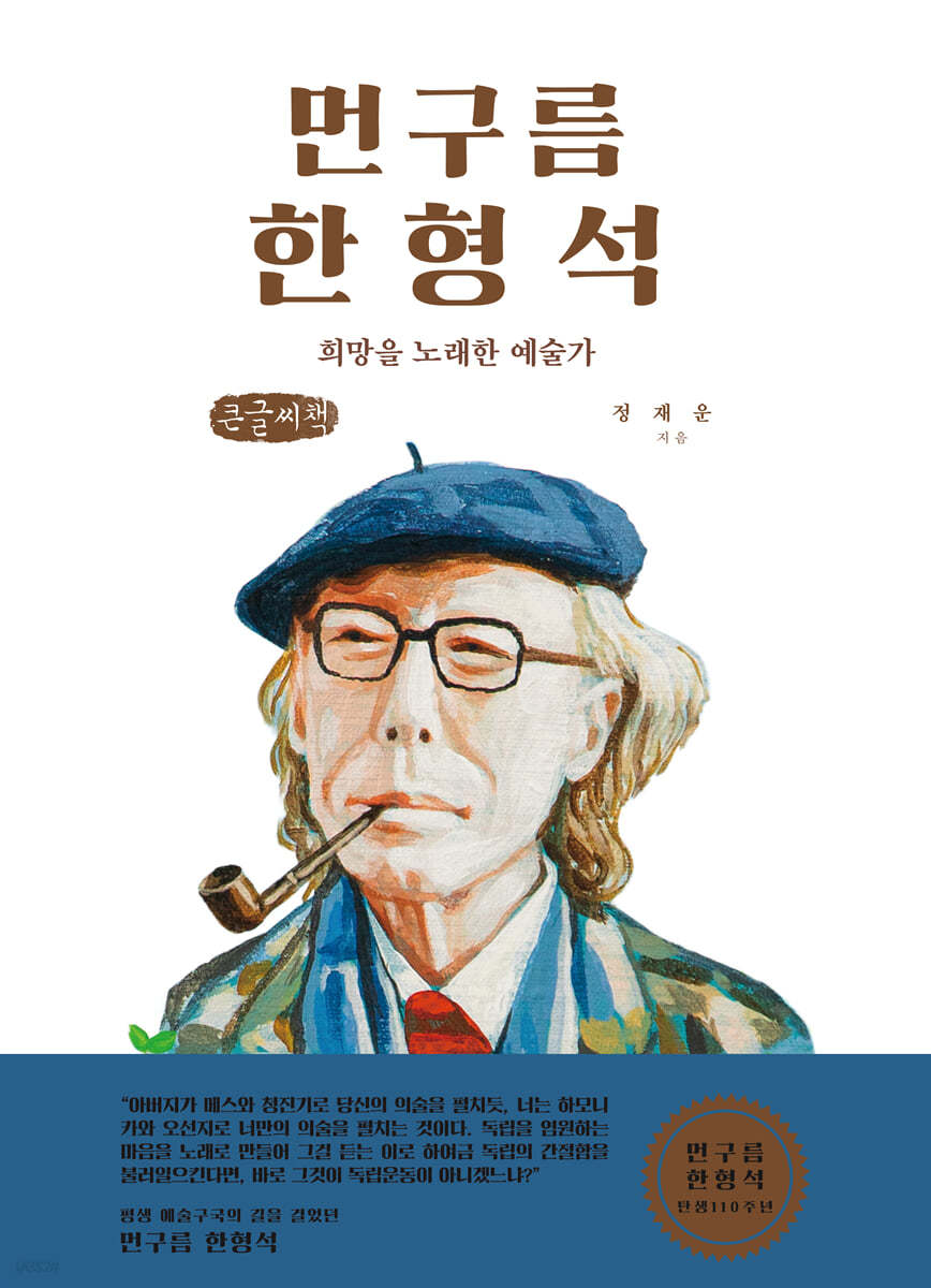 먼구름 한형석 (큰글씨책)
