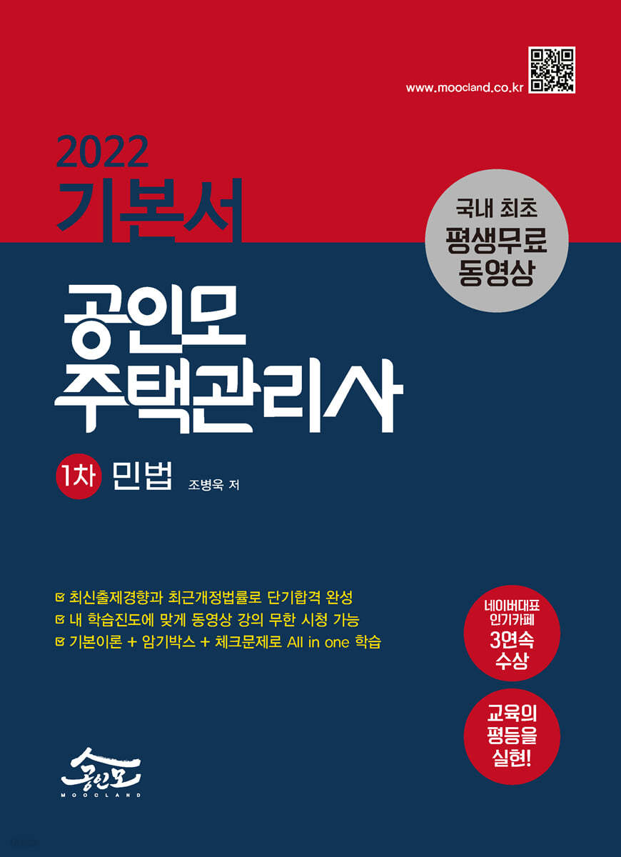 2022 공인모 주택관리사 기본서 민법
