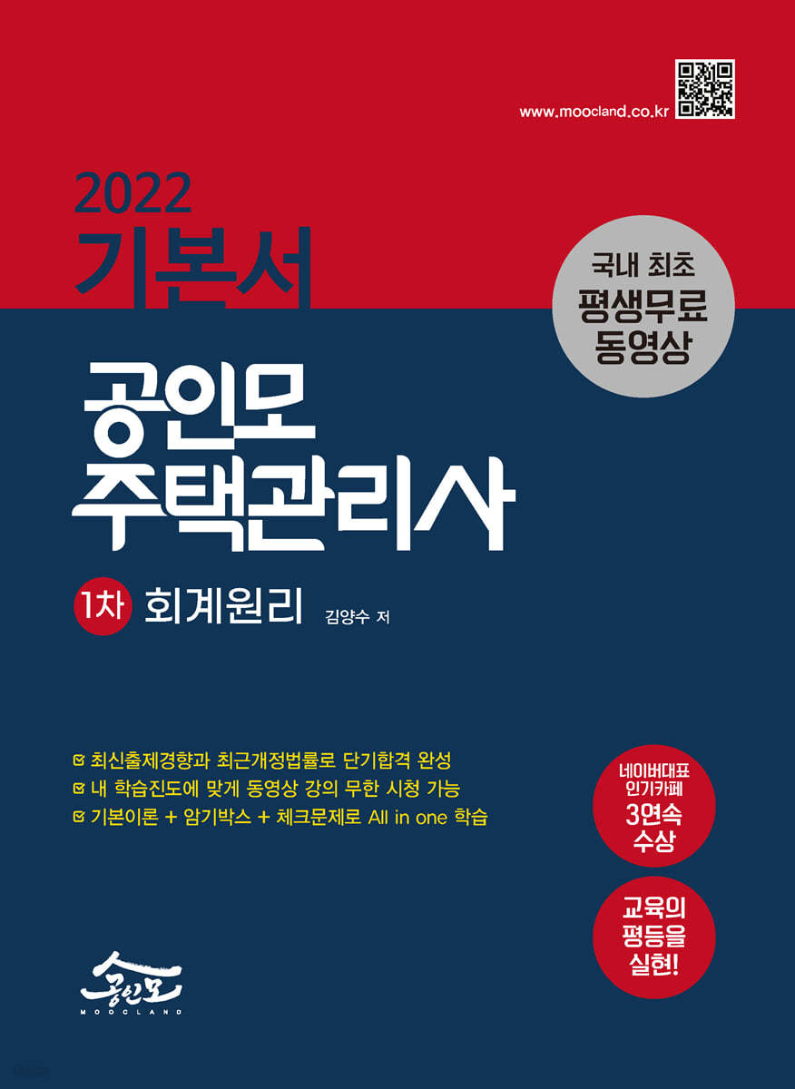 2022 공인모 주택관리사 기본서 회계원리