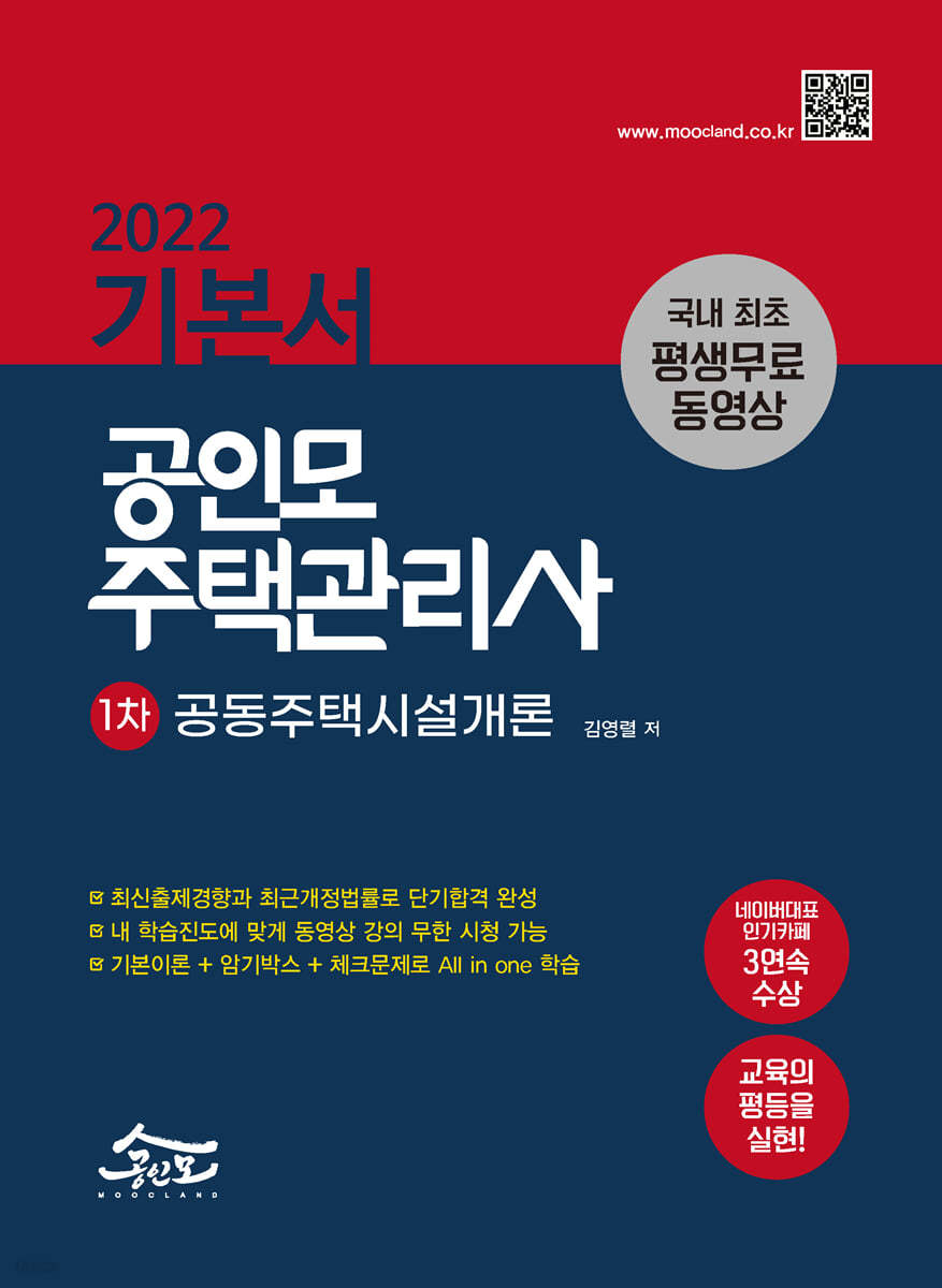 2022 공인모 주택관리사 기본서 공동주택시설개론