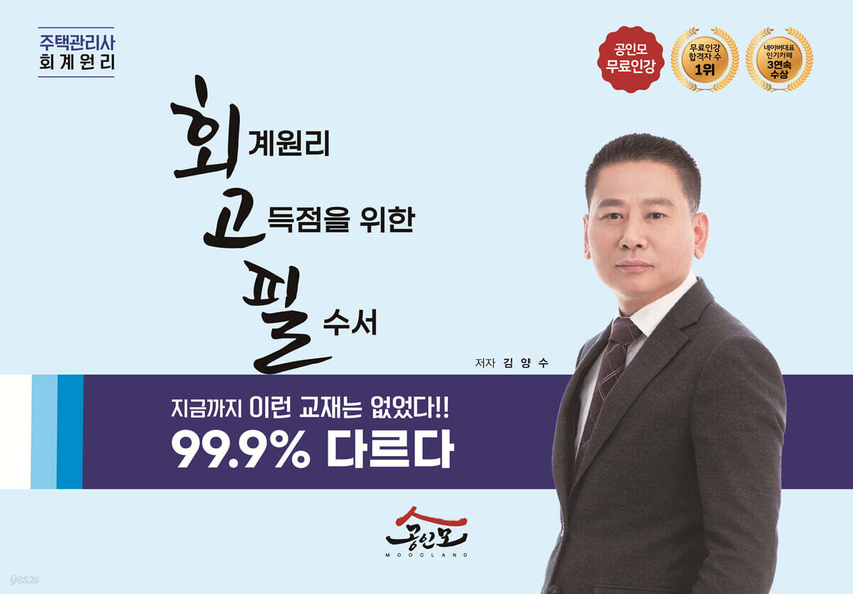회계원리 고득점을 위한 필수서 회고필