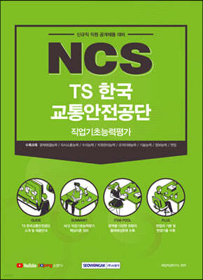 2021 하반기 NCS TS한국교통안전공단 직업기초능력평가