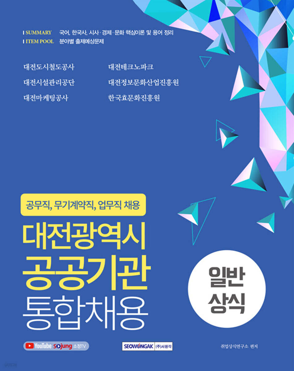 대전광역시 공공기관 통합채용 일반상식 (국어, 한국사, 시사·경제·문화)