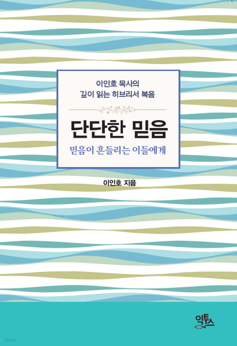 단단한 믿음 : 믿음이 흔들리는 이들에게