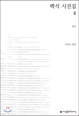 백석 시전집 초판본