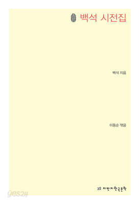 백석 시전집 초판본