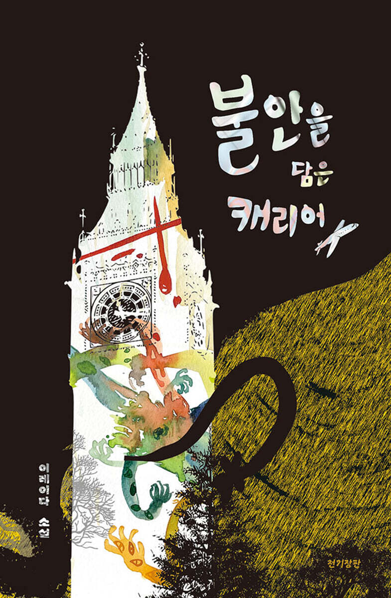 불안을 담은 캐리어