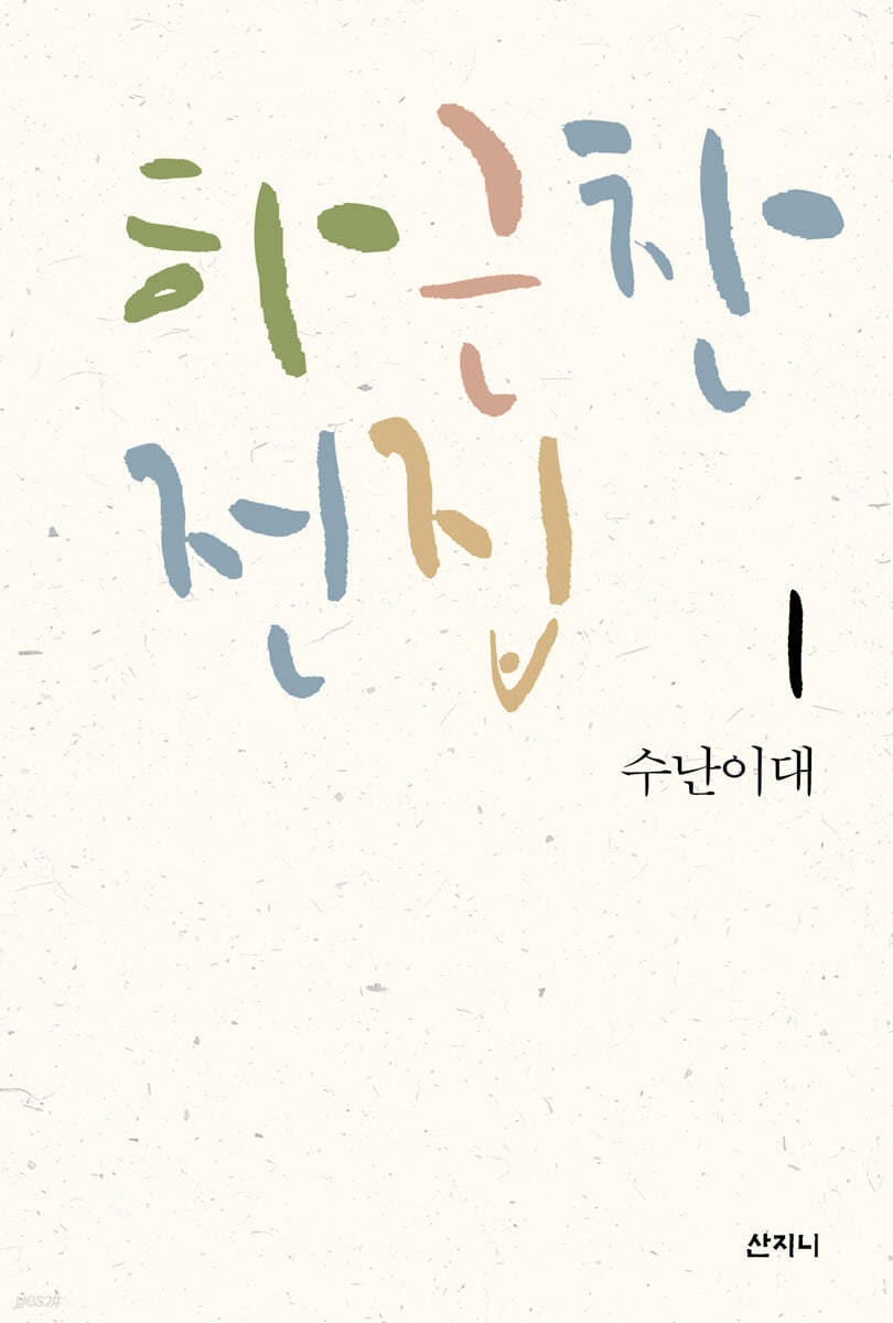 하근찬 전집 1 수난이대