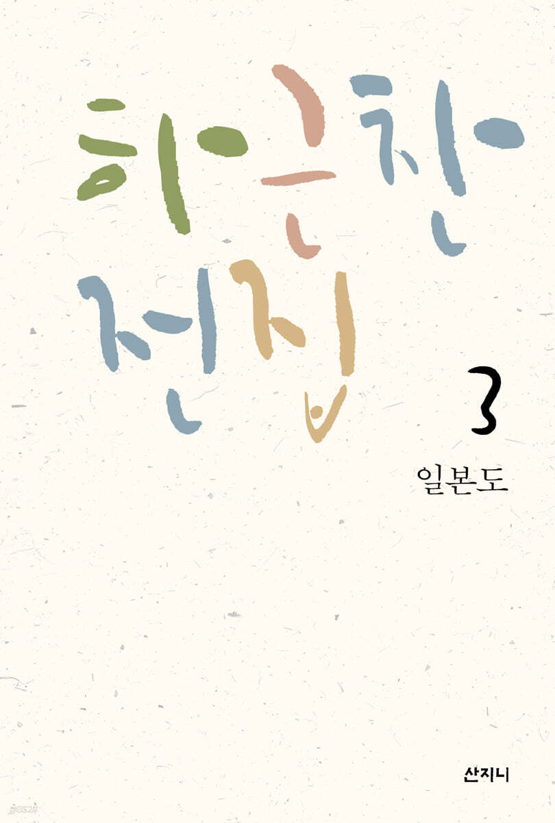 하근찬 전집 3 일본도